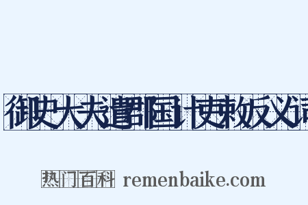 御史大夫遣郡国计吏敕反义词是什么意思的图片
